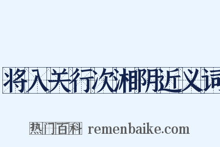 将入关行次湘阴近义词是什么意思的图片